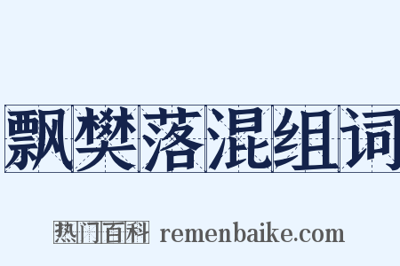 飘樊落混组词是什么意思的图片